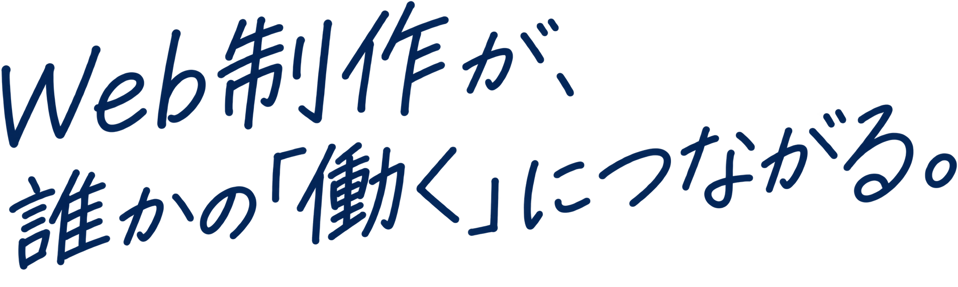 Web制作が、誰かの「働く」につながる。